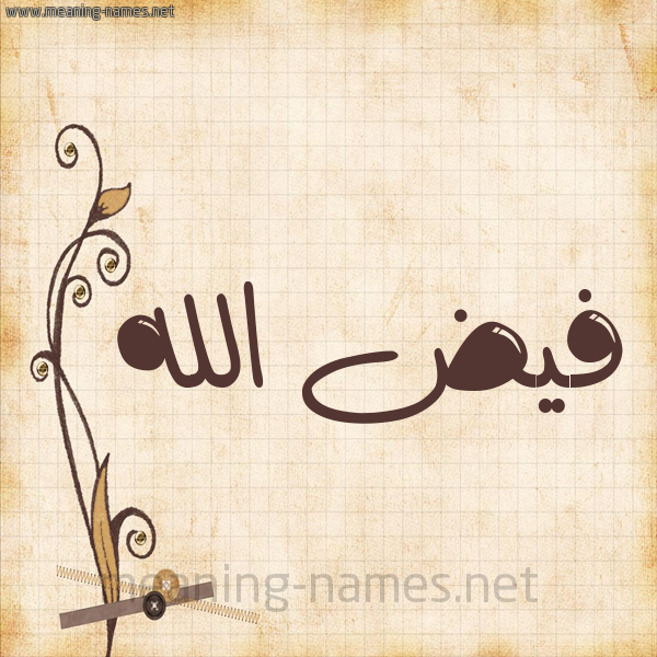 شكل 6 صوره ورق كلاسيكي للإسم بخط عريض صورة اسم فيض الله Fayd-allah